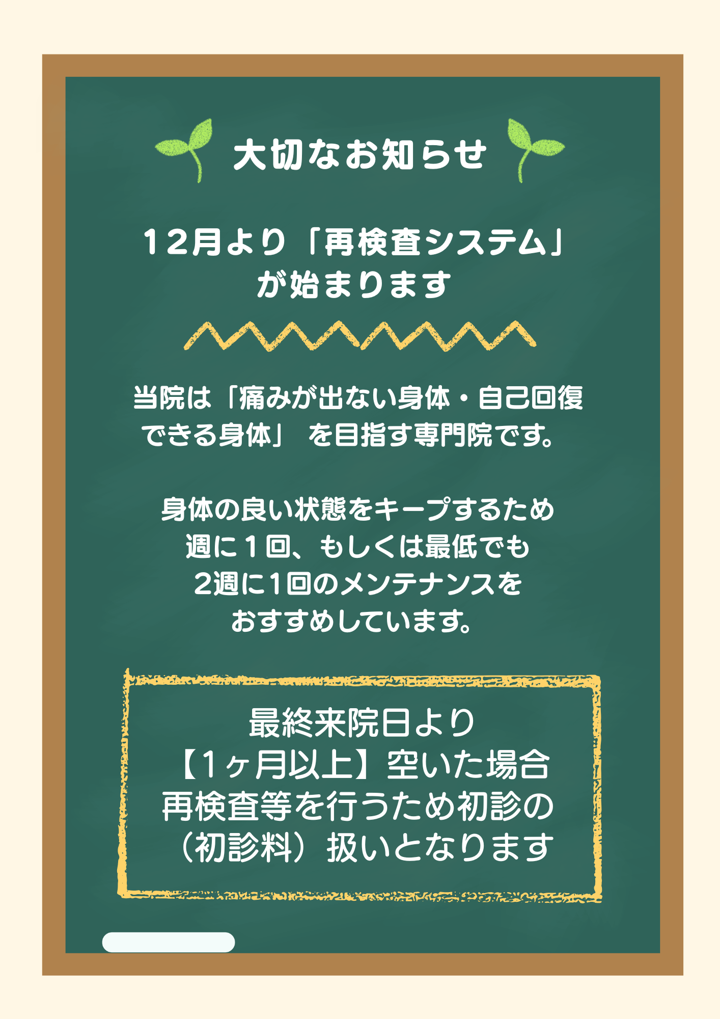 【重要】施術方針の統一と「再検査システム」導入について(12月より)
