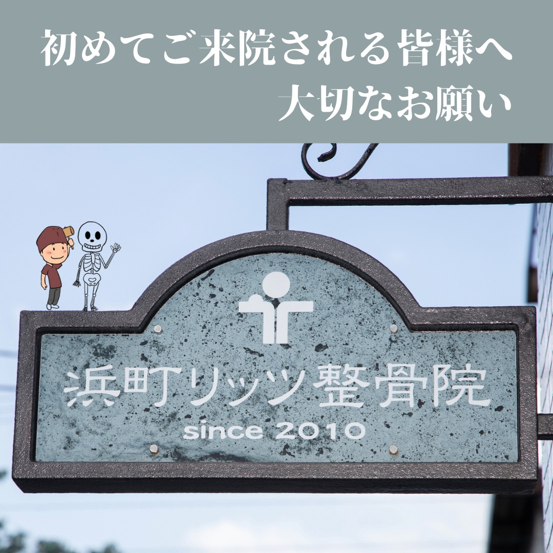 【初めてご来院される皆様へ、大切なお願い】